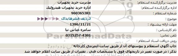 استعلام , استعلام ردیف فیلترهایداک  