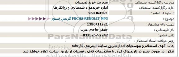 استعلام گریس نسوز 