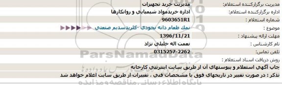 استعلام ، استعلام نمک طعام دانه نخودی