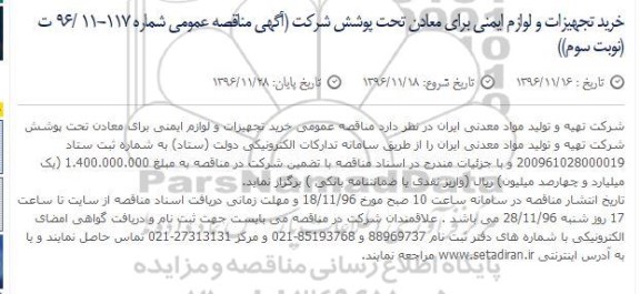 مناقصه , مناقصه خرید تجهیزات و لوازم ایمنی - نوبت سوم 