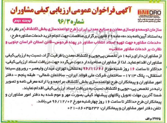 آگهی فراخوان عمومی ارزیابی کیفی مشاوران، فراخوان خرید خدمات مشاوره ... - نوبت دوم