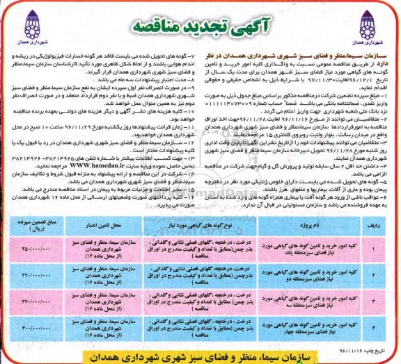 آگهی تجدید مناقصه, تجدید مناقصه واگذاری کلیه امور خرید و تامین گونه های گیاهی مورد نیاز فضای سبز...