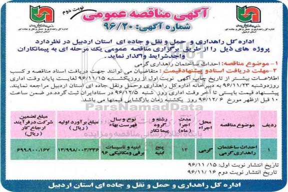 مناقصه , مناقصه احداث ساختمان ...نوبت دوم