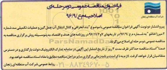 اصلاحیه مناقصه,مناقصه بند انحرافی و کانال انتقال آب 