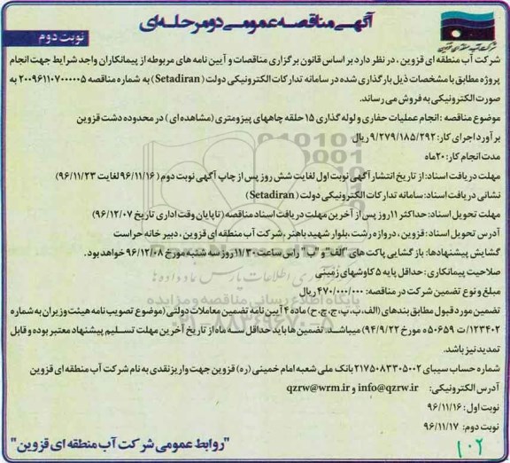 آگهی مناقصه عمومی، مناقصه انجام عملیات حفاری و لوله گذاری 15 حلقه چاههای- نوبت دوم