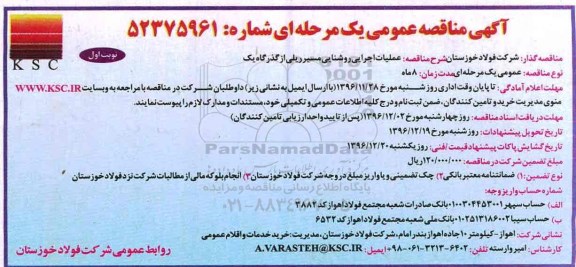 مناقصه, عملیات اجرایی روشنایی مسیر ریلی از گذرگاه یک