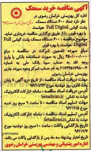 مناقصه , مناقصه 600 دستگاه سمعک پشت گوشی ..