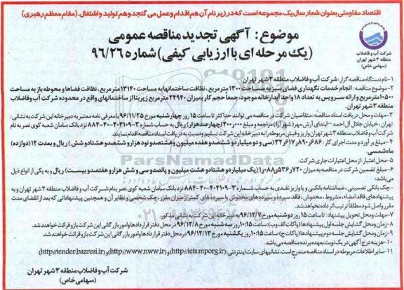 مناقصه انجام خدمات نگهداری فضای سبز و ...