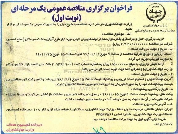 فراخوان ,فراخوان    خرید ، بارگیری ، حمل و باراندازی بخش دوازدهم از لوله های پلی اتیلن 