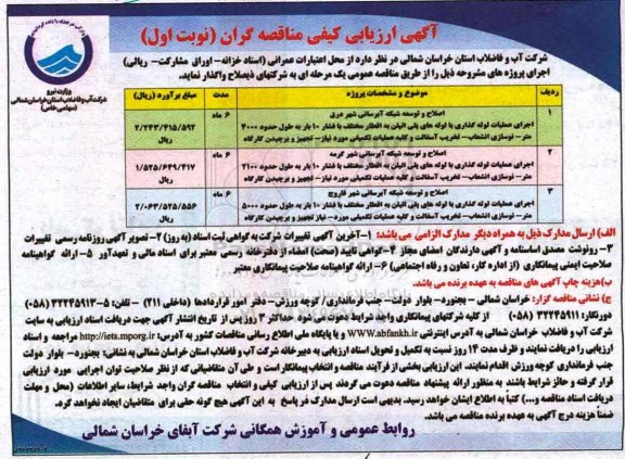 مناقصه, اصلاح و توسعه شبکه آبرسانی، اجرای عملیات لوله گذاری ....