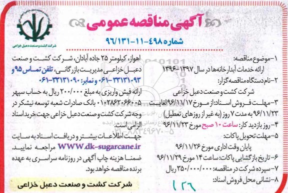 مناقصه عمومی, مناقصه ارائه خدمات آبدارخانه ها 
