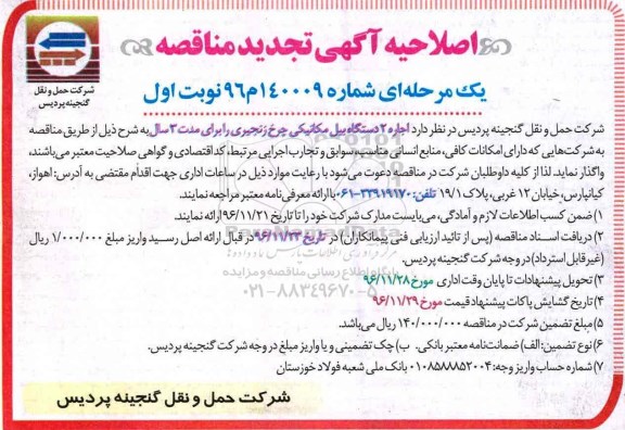 تجدید مناقصه, تجدید مناقصه اجاره 2 دستگاه بیل مکانیکی چرخ زنجیری اصلاحیه 