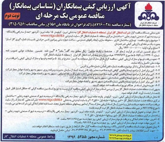 مناقصه , مناقصه نوسازی ساختمان اداری، محوطه سازی...نوبت دوم 