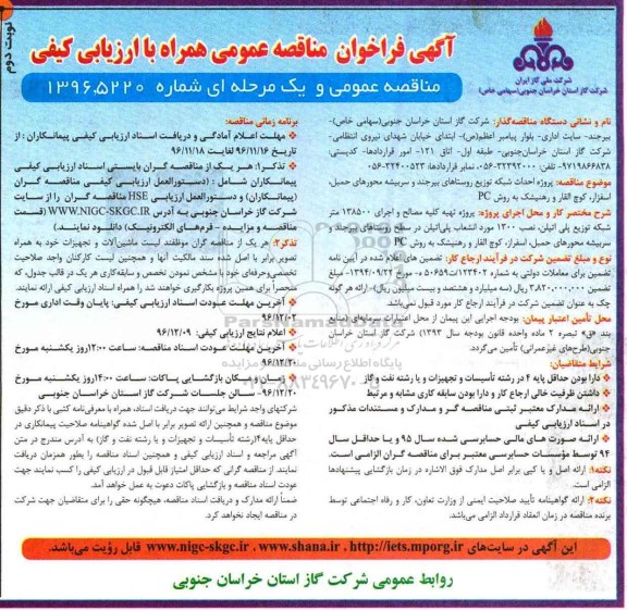 آگهی فراخوان مناقصه عمومی، مناقصه پروژه احداث شبکه توزیع روستا نوبت دوم 