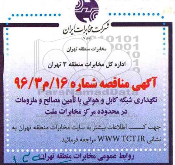 آگهی مناقصه , مناقصه نگهداری شبکه کابل و هوائی با تامین مصالح