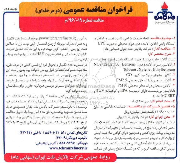 فراخوان مناقصه , مناقصه انجام خدمات طراحی، تامین، نصب  وراه اندازی ایستگاه پایش آنلاین...نوبت دوم 