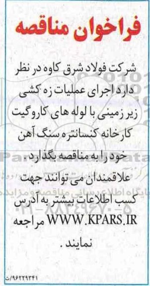 فراخوان مناقصه اجرای عملیات زه کشی زیرزمینی