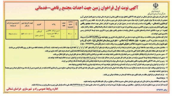 فراخوان زمین جهت احداث مجتمع