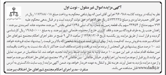 مزایده,مزایده 794 سهم مشاع از 33654 سهم زمین