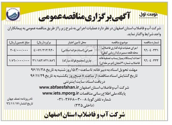 آگهی برگزاری مناقصه عمومی , مناقصه اجرای عملیات لوله گذاری فاضلاب محله ...