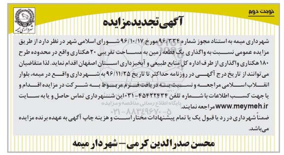 مزایده, مزایده واگذاری یک قطعه زمین 180 هکتاری تجدید نوبت دوم