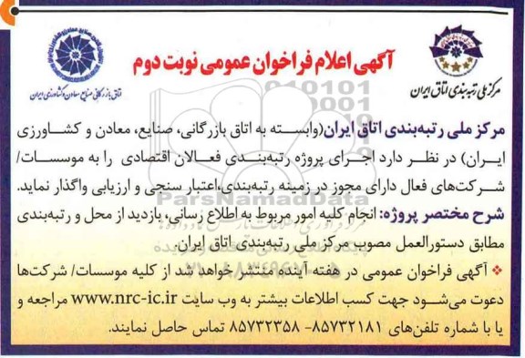 فراخوان عمومی , فراخوان اجرای پروژه رتبه بندی فعالان اقتصادی نوبت دوم 