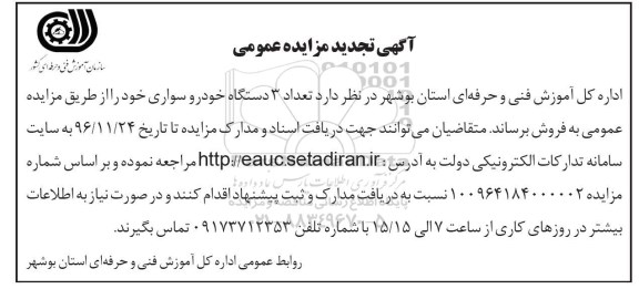 آگهی مزایده عمومی، مزایده تعداد 3 دستگاه خودرو سواری