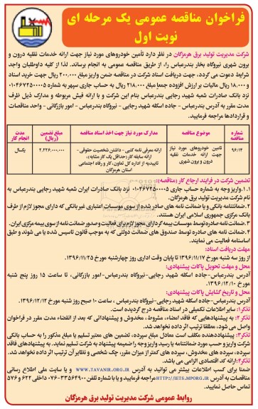 فراخوان مناقصه عمومی یک مرحله ای,فراخوان تامین خودروهای مورد نیاز جهت ارائه خدمات نقلیه 