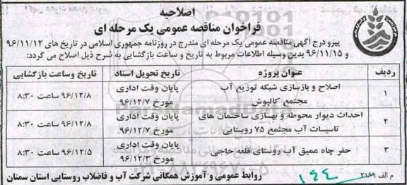 اصلاحیه مناقصه , مناقصه حفر چاه عمیق آب ، اصلاح و بازسازی شبکه توزیع آب 
