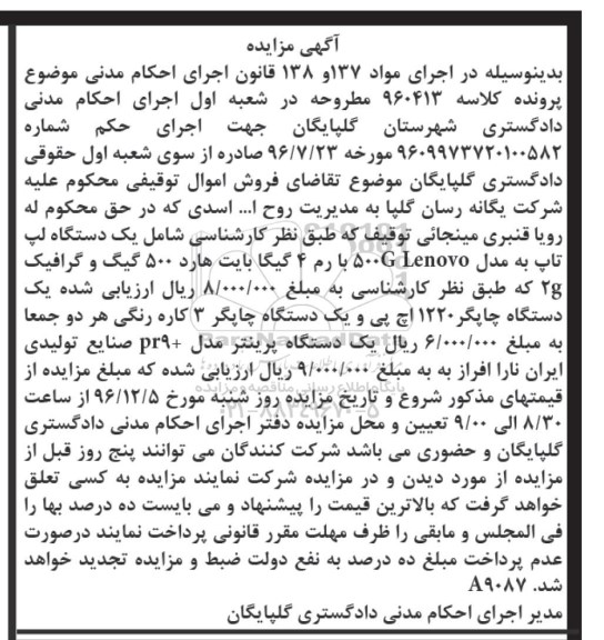 آگهی مزایده، مزایده یک دستگاه لپ تاپ
