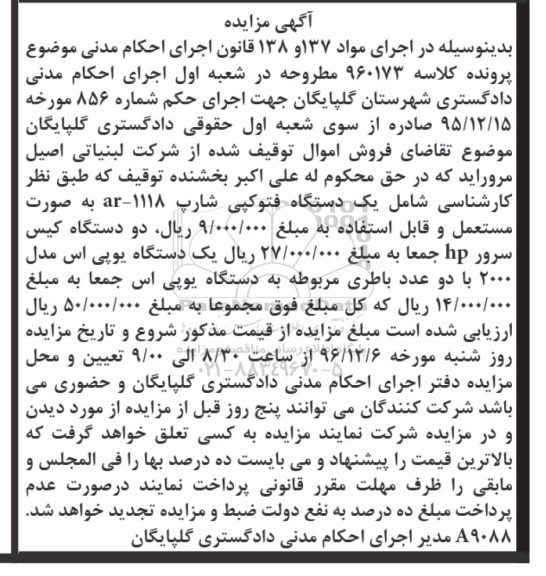 آگهی مزایده، مزایده یک دستگاه فتوکپی شارپ...