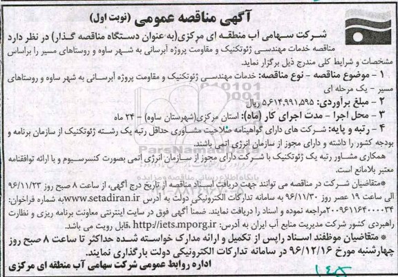 آگهی مناقصه عمومی,مناقصه خدمات مهندسی ژئوتکنیک و مقاومت پروژه آبرسانی