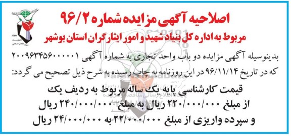 اصلاحیه اگهی مزایده , مزایده دو واحد تجاری