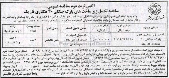 آگهی مناقصه عمومی,مناقصه تکمیل زیرساخت های پارک جنگلی 40 هکتاری ... نوبت دوم 
