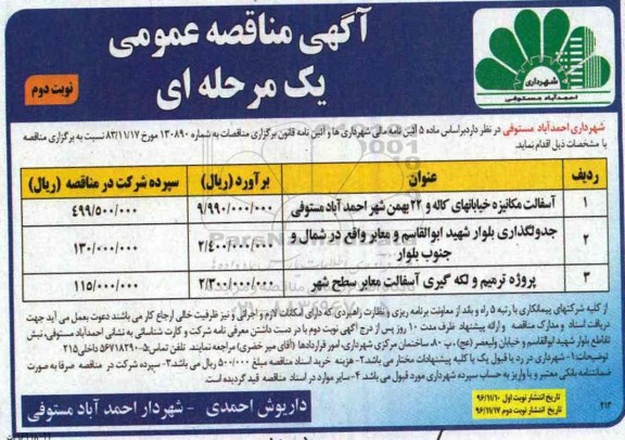 مناقصه , مناقصه آسفالت مکانیزه، جدول گذاری و ترمیم و لکه گیری...نوبت دوم