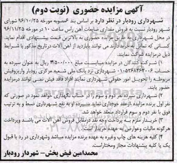 آگهی مزایده حضوری، مزایده فروش مقداری ضایعات آهن  نوبت دوم 