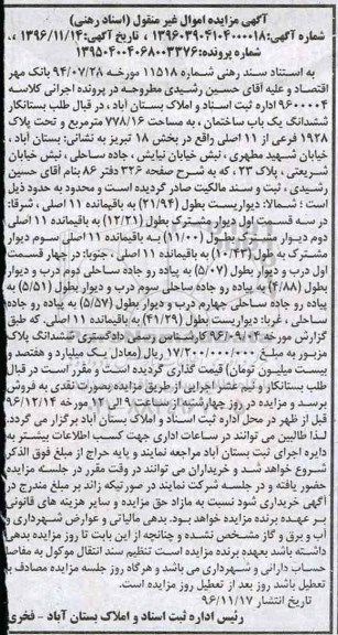مزایده,مزایده ششدانگ ساختمان مساحت 778.16متر
