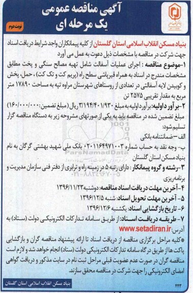 مناقصه ، مناقصه اجرای عملیات آسفالت شامل تهیه مصالح سنگی و پخت - نوبت دوم