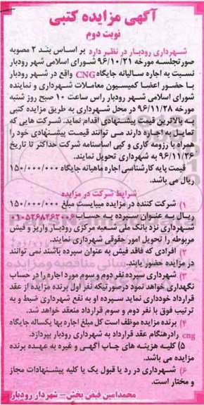 مزایده ,مزایده اجاره سالیانه جایگاه CNG ... - نوبت دوم