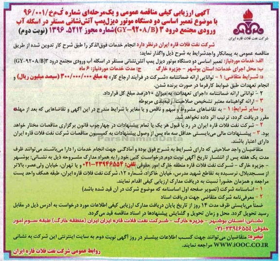 مناقصه ,مناقصه تعمیر اساسی دو دستگاه موتور دیزل پمپ آتش نشانی ...- نوبت دوم