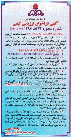 آگهی فراخوان ارزیابی کیفی ، فراخوان accessories  for  rescssv - نوبت دوم