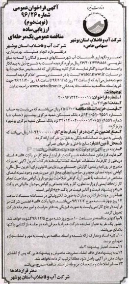 مناقصه ,مناقصه عملیات بهره برداری، تعمیر و نگهداری تاسیسات ... - نوبت دوم
