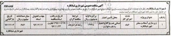 مناقصه عمومی , منافصه زیرسازی آسفالت معابر- نوبت دوم 