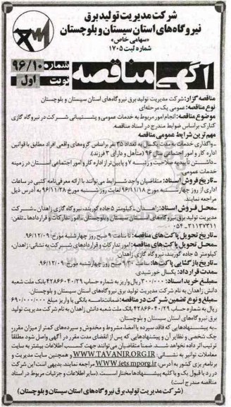 آگهی مناقصه, مناقصه انجام امور مربوط به خدمات عمومی و پشتیبانی