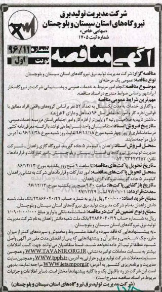 آگهی مناقصه, مناقصه انجام امور مربوط به خدمات عمومی و پشتیبانی شرکت در نیروگاه بخار 