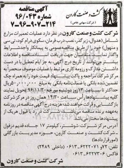آگهی مناقصه, مناقصه انجام عملیات تعمیرات مزارع