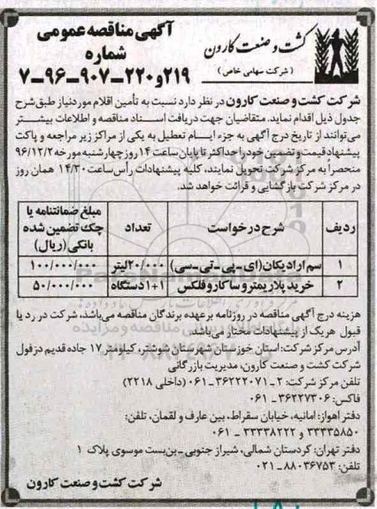 آگهی مناقصه عمومی, مناقصه خرید سم اردیکان و ...