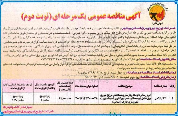 آگهی مناقصه عمومی, مناقصه نیرورسانی، توسعه و بازسازی شبکه های توزیع نیروی برق- نوبت دوم 