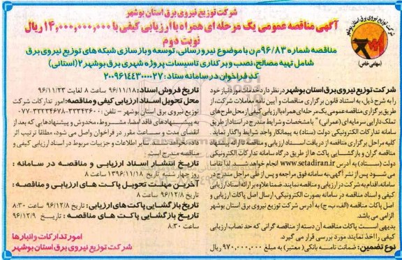 آگهی مناقصه عمومی یک مرحله ای همراه با ارزیابی کیفی,مناقصه توسعه و بازسازی شبکه های توزیع نیروی برق - نوبت دوم 