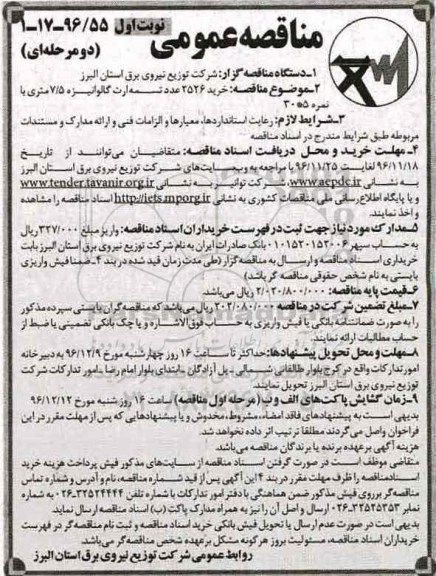 مناقصه, خرید 2526 عدد تسمه ارت گالوانیزه ...